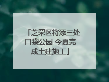 芝罘区将添三处口袋公园 今夏完成土建施工