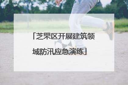 芝罘区开展建筑领域防汛应急演练