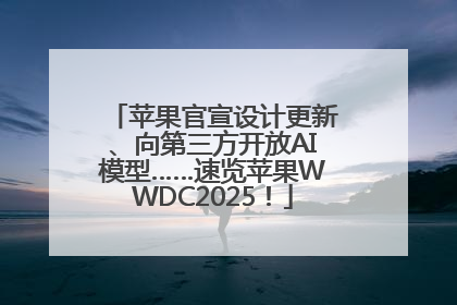 苹果官宣设计更新、向第三方开放AI模型……速览苹果WWDC2025！