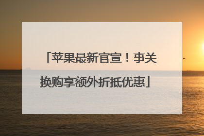 苹果最新官宣！事关换购享额外折抵优惠
