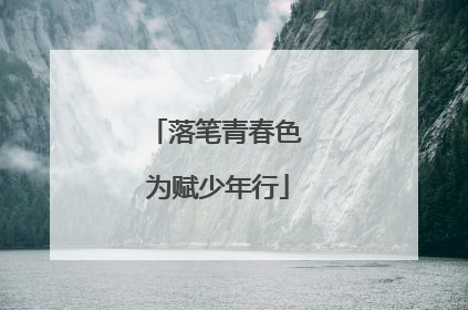 落笔青春色 为赋少年行