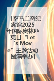 萨马兰奇纪念馆2025年国际奥林匹克日“Let's Move”主题活动圆满举办