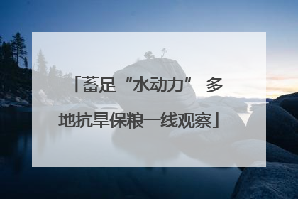 蓄足“水动力” 多地抗旱保粮一线观察