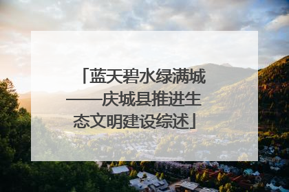 蓝天碧水绿满城——庆城县推进生态文明建设综述