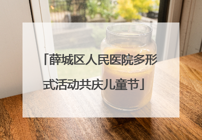 薛城区人民医院多形式活动共庆儿童节