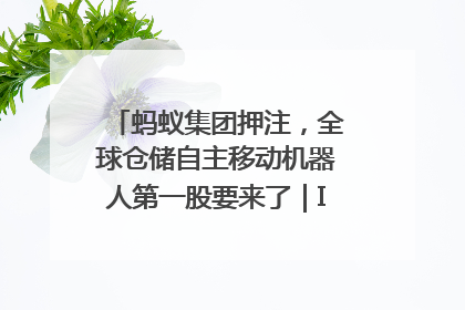 蚂蚁集团押注，全球仓储自主移动机器人第一股要来了｜IPO直通车