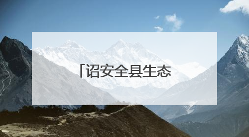 诏安全县生态环境保护工作专题会议召开