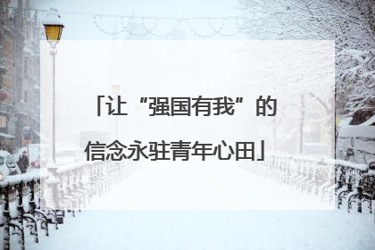 让“强国有我”的信念永驻青年心田