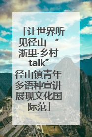 让世界听见径山 “浙里·乡村talk”径山镇青年多语种宣讲展现文化国际范