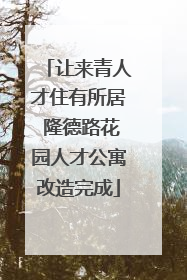 让来青人才住有所居 隆德路花园人才公寓改造完成