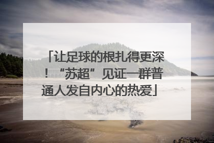 让足球的根扎得更深！“苏超”见证一群普通人发自内心的热爱