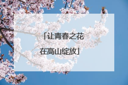 让青春之花在高山绽放