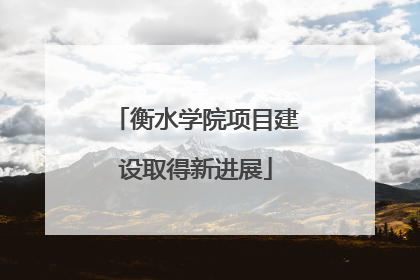 衡水学院项目建设取得新进展