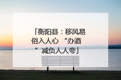衡阳县：移风易俗入人心 “办酒”减负人人夸
