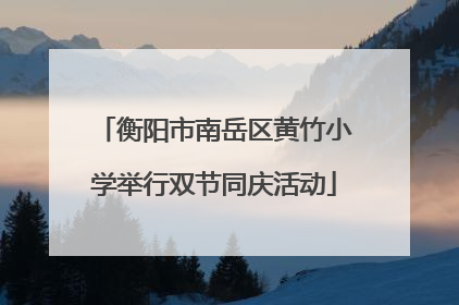 衡阳市南岳区黄竹小学举行双节同庆活动