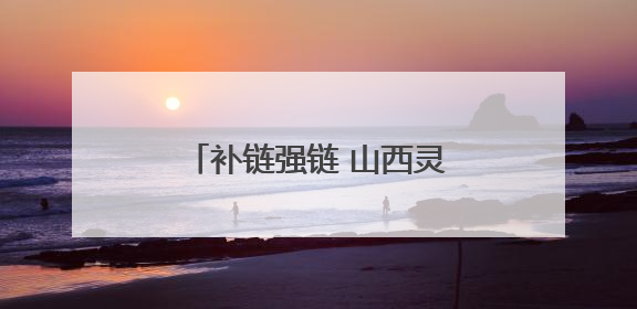 补链强链 山西灵丘牛肉走出太行山