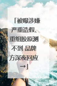 被曝涉嫌严重造假、重组胶原测不到 品牌方深夜回应→