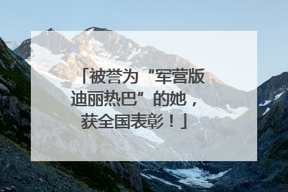 被誉为“军营版迪丽热巴”的她，获全国表彰！