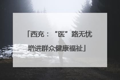 西充：“医”路无忧 增进群众健康福祉