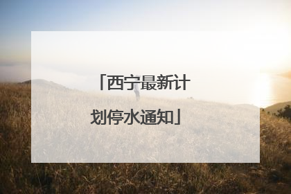 西宁最新计划停水通知