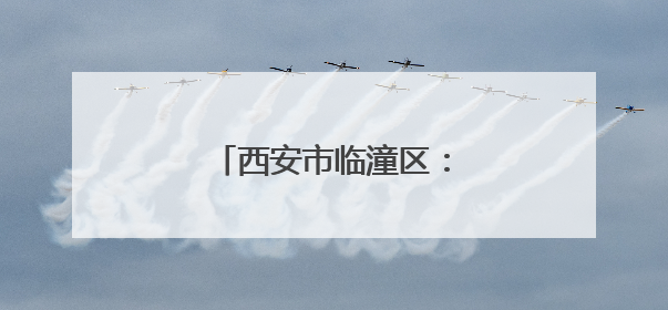 西安市临潼区：关中平原夏收