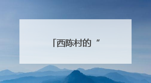 西陈村的“幸福密码”