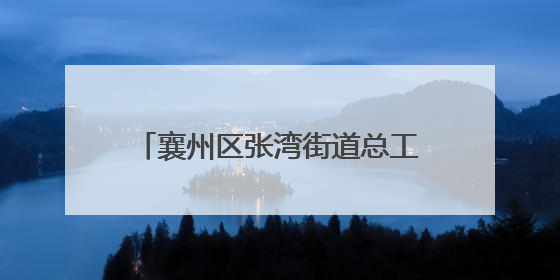 襄州区张湾街道总工会开展“端午童趣 双节同庆”主题活动