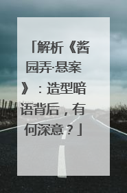 解析《酱园弄·悬案》：造型暗语背后，有何深意？