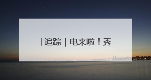 追踪｜电来啦！秀水南街重现热闹
