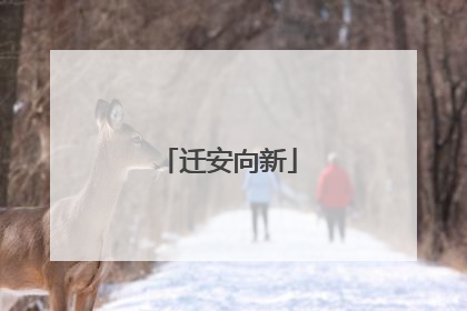 迁安向新