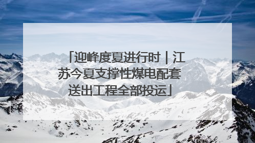 迎峰度夏进行时｜江苏今夏支撑性煤电配套送出工程全部投运