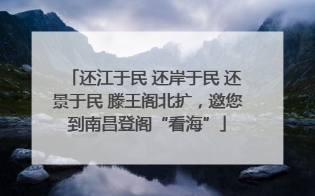 还江于民 还岸于民 还景于民 滕王阁北扩，邀您到南昌登阁“看海”