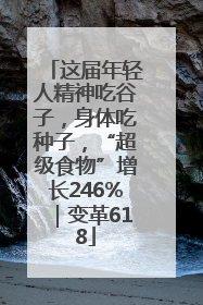 这届年轻人精神吃谷子，身体吃种子，“超级食物”增长246%｜变革618
