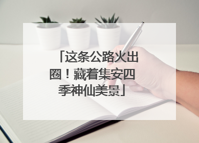 这条公路火出圈！藏着集安四季神仙美景