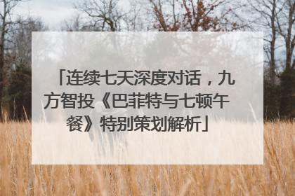 连续七天深度对话，九方智投《巴菲特与七顿午餐》特别策划解析