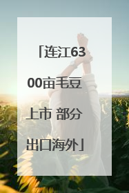 连江6300亩毛豆上市 部分出口海外