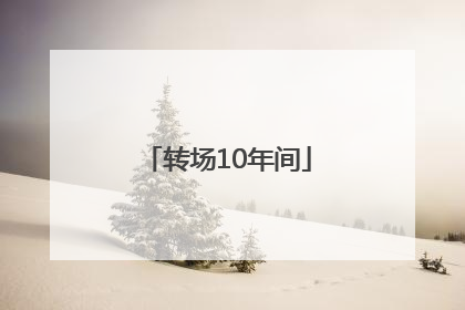 转场10年间