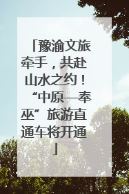 豫渝文旅牵手，共赴山水之约！“中原—奉巫”旅游直通车将开通