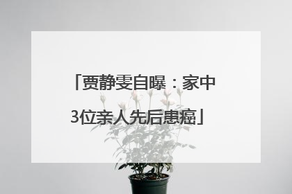 贾静雯自曝：家中3位亲人先后患癌
