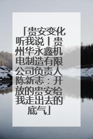 贵安变化听我说丨贵州华永鑫机电制造有限公司负责人陈新志：开放的贵安给我走出去的底气