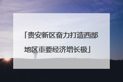 贵安新区奋力打造西部地区重要经济增长极