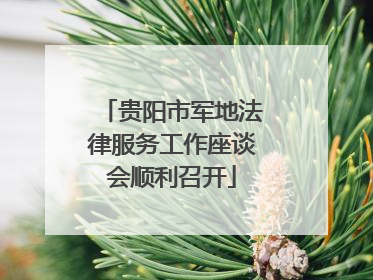 贵阳市军地法律服务工作座谈会顺利召开