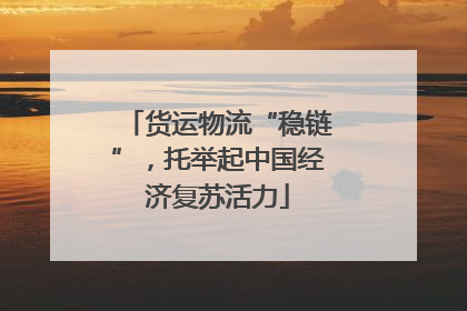 货运物流“稳链”，托举起中国经济复苏活力