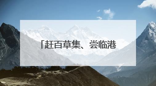 赶百草集、尝临港味、寻旧时光 泸州合江首届美食文化节解锁文旅新体验丨网络中国节·端午