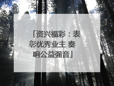 资兴福彩：表彰优秀业主 奏响公益强音