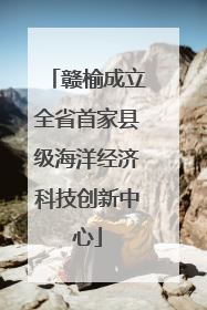 赣榆成立全省首家县级海洋经济科技创新中心