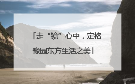 走“镜”心中，定格豫园东方生活之美