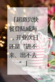 超意兴快餐登陆威海，开业次日还是“进不来、出不去”