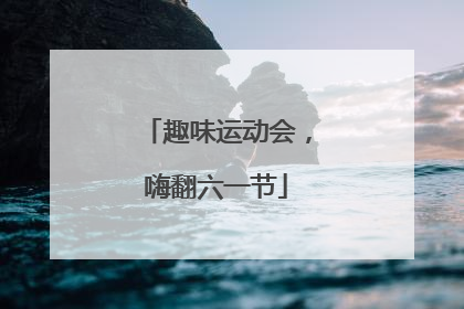 趣味运动会，嗨翻六一节