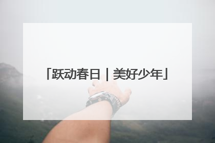 跃动春日｜美好少年